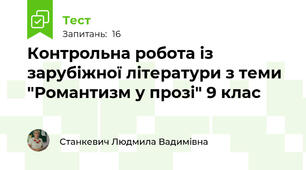 Контрольна робота із зарубіжної літератури з теми "Романтизм у прозі" 9 клас 