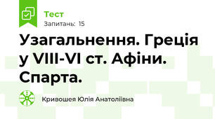 Узагальнення. Греція у VIII-VI ст. Афіни. Спарта.