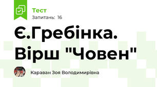 Є.Гребінка. Вірш "Човен"