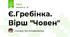 Є.Гребінка. Вірш "Човен"