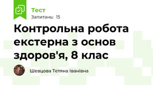 Контрольна робота екстерна з основ здоров'я, 8 клас