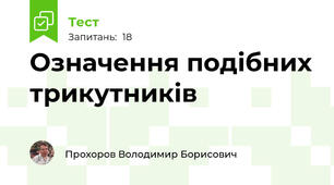 Означення подібних трикутників