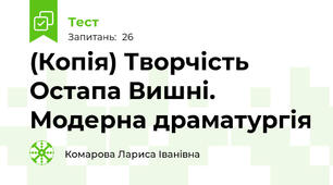 (Копія) Творчість Остапа Вишні. Модерна драматургія