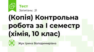 (Копія) Контрольна робота за І семестр (хімія, 10 клас)