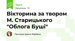 Вікторина за твором М. Старицького "Облога Буші"