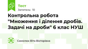 Контрольна робота "Множення і ділення дробів. Задачі на дроби" 6 клас НУШ