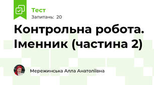  Контрольна робота. Іменник (частина 2)