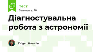 Діагностувальна робота з астрономії
