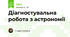 Діагностувальна робота з астрономії