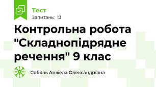 Контрольна робота "Складнопідрядне речення" 9 клас