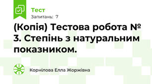 (Копія) Тестова робота № 3. Степінь з натуральним показником.