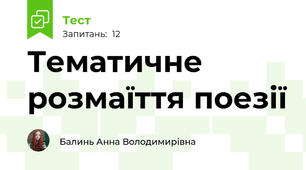 Тематичне розмаїття поезії