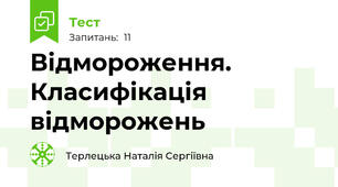 Відмороження. Класифікація відморожень