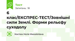 6 клас/ЕКСПРЕС-ТЕСТ/Зовнішні сили Землі. Форми рельєфу суходолу