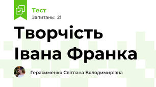 Творчість Івана Франка