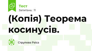 (Копія) Теорема косинусів.