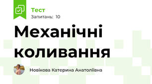 Механічні коливання