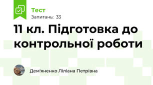 11 кл. Підготовка до контрольної роботи