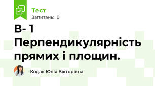 В- 1 Перпендикулярність прямих і площин. 