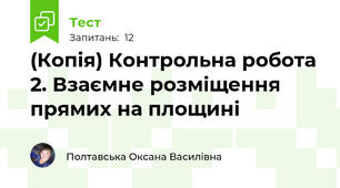 (Копія) Контрольна робота 2. Взаємне розміщення прямих на площині