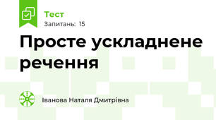  Просте ускладнене речення