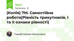 (Копія) 7М. Самостійна робота(Рівність трикутників. І та ІІ ознаки рівності)