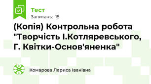 (Копія) Контрольна робота "Творчість І.Котляревського, Г. Квітки-Основ'яненка"