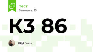  К3 86