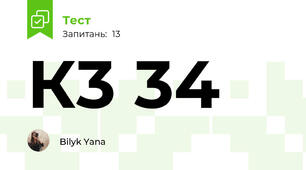 К3 34