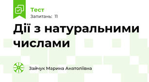 Дії з натуральними числами