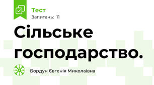 Сільське господарство.