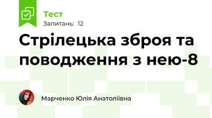 Стрілецька зброя та поводження з нею-8