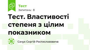 Тест. Властивості степеня з цілим показником