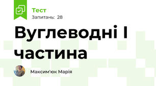 Вуглеводні І частина