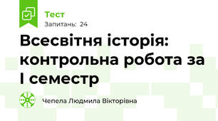 Всесвітня історія: контрольна робота за І семестр