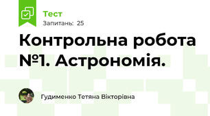 Контрольна робота №1. Астрономія.