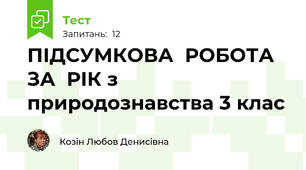 ПІДСУМКОВА  РОБОТА  ЗА  РІК з  природознавства 3 клас  