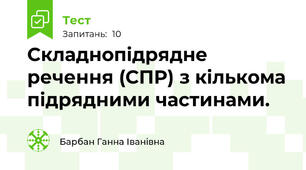 Складнопідрядне речення (СПР) з кількома підрядними частинами.