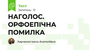 НАГОЛОС. ОРФОЕПІЧНА ПОМИЛКА 