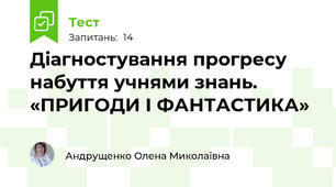 Діагностування прогресу набуття учнями знань. «ПРИГОДИ І ФАНТАСТИКА» 
