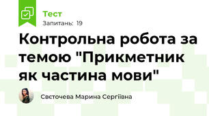 Контрольна робота за темою "Прикметник як частина мови"