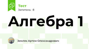 Алгебра 1