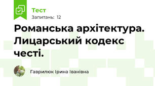 Романська архітектура. Лицарський кодекс честі.