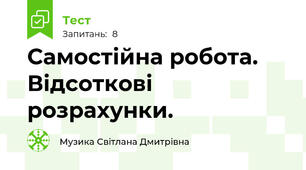  Самостійна робота. Відсоткові розрахунки. 