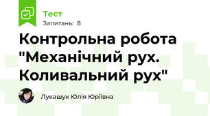 Контрольна робота "Механічний рух. Коливальний рух"