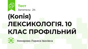 (Копія) ЛЕКСИКОЛОГІЯ. 10 КЛАС ПРОФІЛЬНИЙ