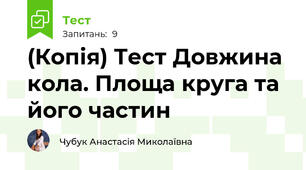 (Копія) Тест Довжина кола. Площа круга та його частин