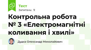 Контрольна робота № 3 «Електромагнітні коливання і хвилі»