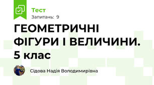 ГЕОМЕТРИЧНІ ФІГУРИ І ВЕЛИЧИНИ. 5 клас