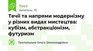Течії та напрями модернізму у різних видах мистецтва: кубізм, абстракціонізм, футуризм